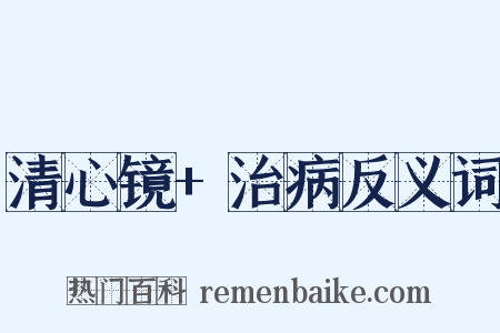 清心镜+治病反义词是什么意思的图片